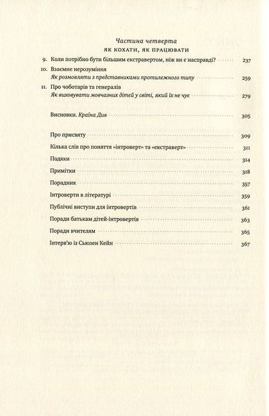 "Сила інтровертів. Тихі люди у світі, що не може мовчати" Сьюзен Кейн 9786176798099 фото