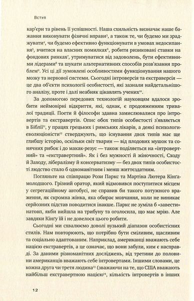 "Сила інтровертів. Тихі люди у світі, що не може мовчати" Сьюзен Кейн 9786176798099 фото