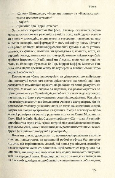 "Сила інтровертів. Тихі люди у світі, що не може мовчати" Сьюзен Кейн 9786176798099 фото