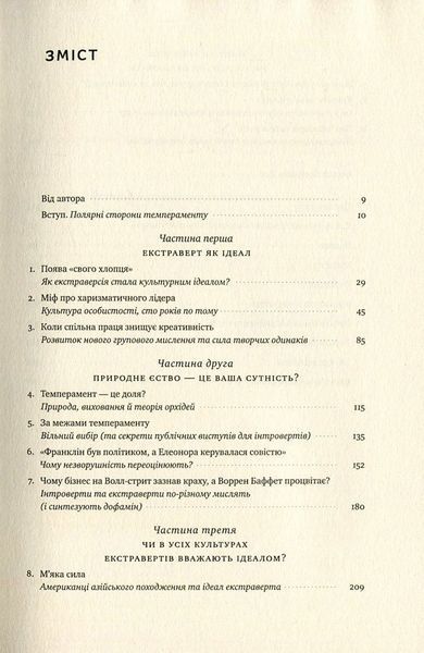 "Сила інтровертів. Тихі люди у світі, що не може мовчати" Сьюзен Кейн 9786176798099 фото