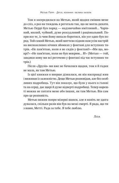 "Друзі, коханки і велика халепа" Меттью Перрі 9786176798048 фото