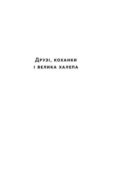 "Друзі, коханки і велика халепа" Меттью Перрі 9786176798048 фото
