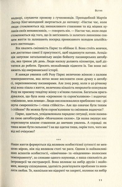 "Сила інтровертів. Тихі люди у світі, що не може мовчати" Сьюзен Кейн 9786176798099 фото