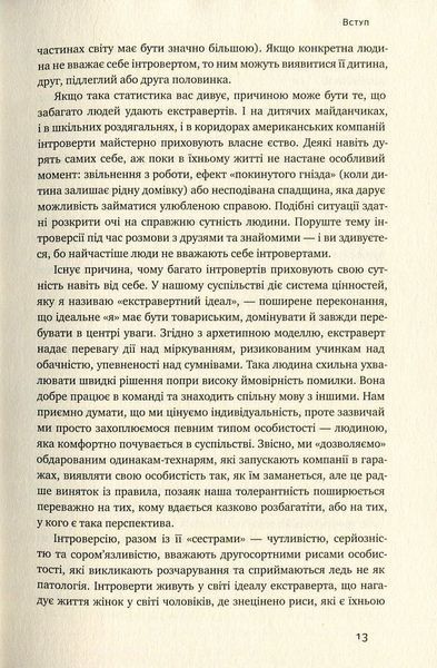 "Сила інтровертів. Тихі люди у світі, що не може мовчати" Сьюзен Кейн 9786176798099 фото