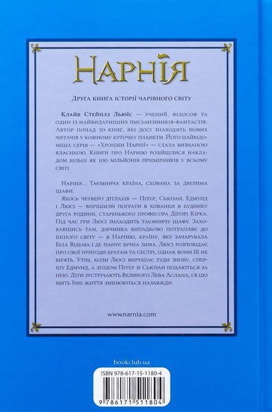 "Хроніки Нарнії. Книга 2. Лев, Біла Відьма та шафа" Клайв Стейплз Льюїс 9786176798248 фото