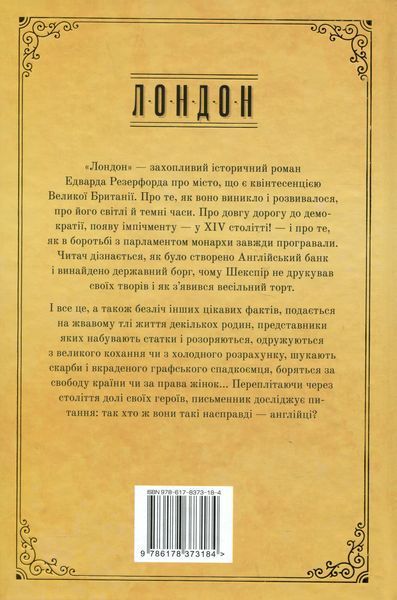 Лондон. Едвард Резерфорд 9786176797507 фото