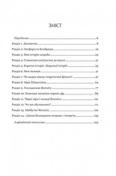 "Чорні діри і молоді Всесвіти та інші лекції" Стівен Гокінґ 9786176798347 фото