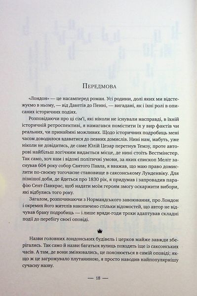Лондон. Едвард Резерфорд 9786176797507 фото