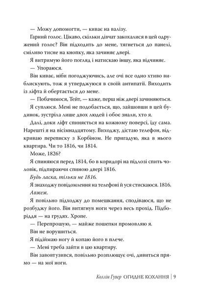 "Огидне кохання" Коллін Гувер 9786176797605 фото