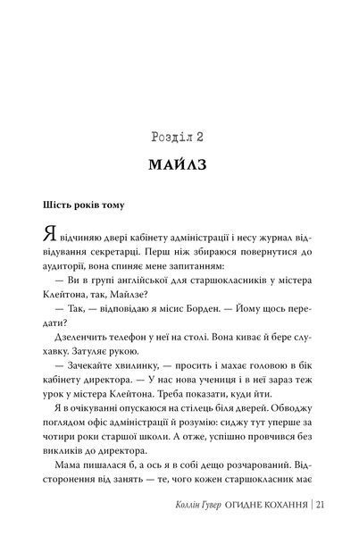 "Огидне кохання" Коллін Гувер 9786176797605 фото