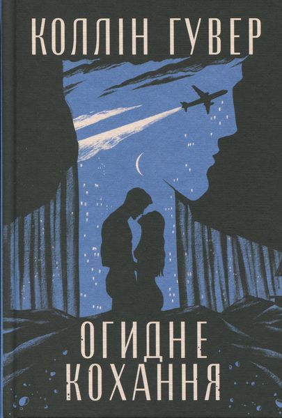 "Огидне кохання" Коллін Гувер 9786176797605 фото