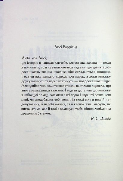 "Хроніки Нарнії. Книга 2. Лев, Біла Відьма та шафа" Клайв Стейплз Льюїс 9786176798248 фото