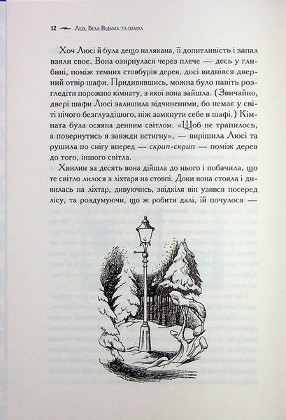 "Хроніки Нарнії. Книга 2. Лев, Біла Відьма та шафа" Клайв Стейплз Льюїс 9786176798248 фото