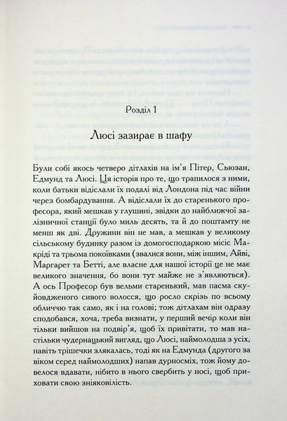 "Хроніки Нарнії. Книга 2. Лев, Біла Відьма та шафа" Клайв Стейплз Льюїс 9786176798248 фото