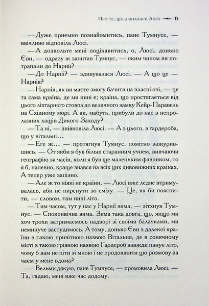 "Хроніки Нарнії. Книга 2. Лев, Біла Відьма та шафа" Клайв Стейплз Льюїс 9786176798248 фото