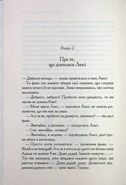 "Хроніки Нарнії. Книга 2. Лев, Біла Відьма та шафа" Клайв Стейплз Льюїс 9786176798248 фото