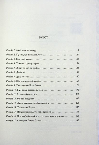 "Хроніки Нарнії. Книга 2. Лев, Біла Відьма та шафа" Клайв Стейплз Льюїс 9786176798248 фото