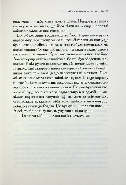 "Хроніки Нарнії. Книга 2. Лев, Біла Відьма та шафа" Клайв Стейплз Льюїс 9786176798248 фото