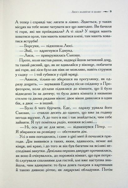 "Хроніки Нарнії. Книга 2. Лев, Біла Відьма та шафа" Клайв Стейплз Льюїс 9786176798248 фото