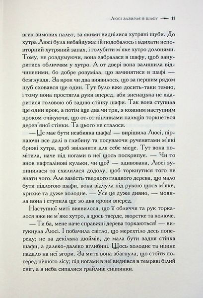 "Хроніки Нарнії. Книга 2. Лев, Біла Відьма та шафа" Клайв Стейплз Льюїс 9786176798248 фото