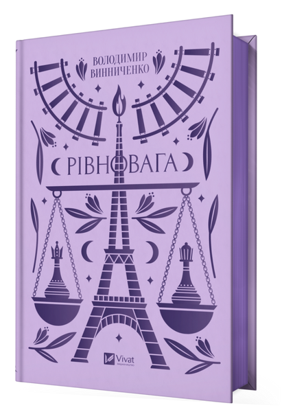 "Рівновага" Володимир Винниченко 9786176798545 фото