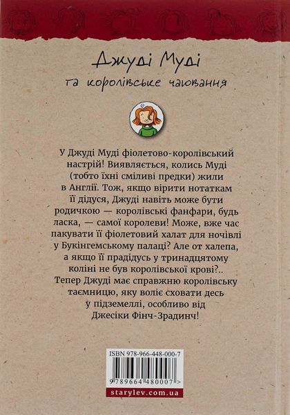 "Джуді Муді та королівське чаювання. Книга 14" Меґан МакДоналд 206 фото