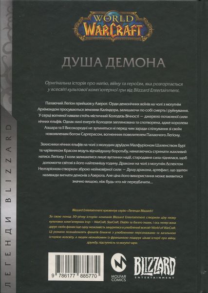 World of Warcraft. Душа демона Річард А. Кнаак 9786176797409 фото