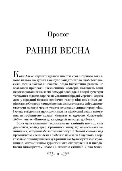 "Дев&rsquo;ятий Дім" Лі Бардуго 9786176798462 фото