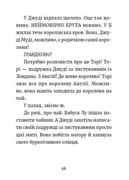 "Джуді Муді та королівське чаювання. Книга 14" Меґан МакДоналд 206 фото
