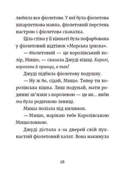 "Джуді Муді та королівське чаювання. Книга 14" Меґан МакДоналд 206 фото