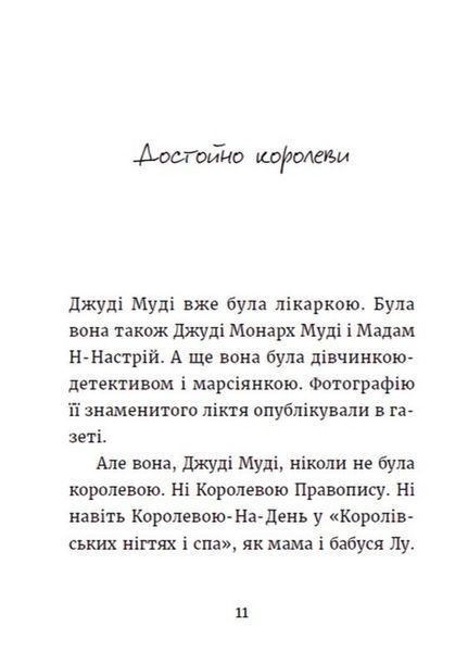 "Джуді Муді та королівське чаювання. Книга 14" Меґан МакДоналд 206 фото