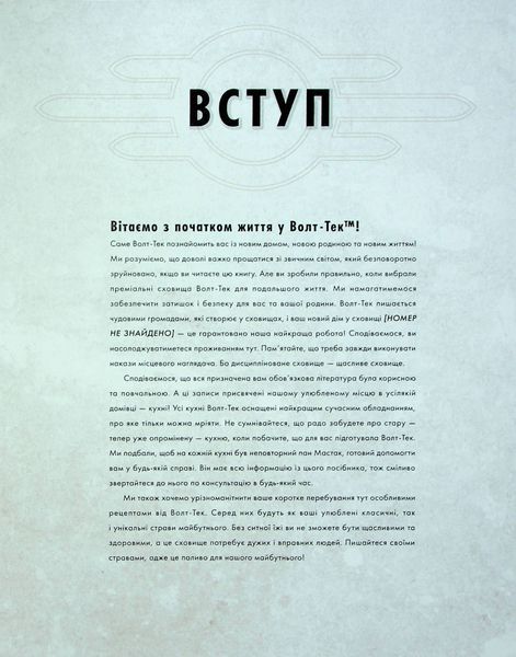 "Fallout. Офіційна кулінарна книга мешканця сховища" Вікторія Розенталь 9786176797806 фото