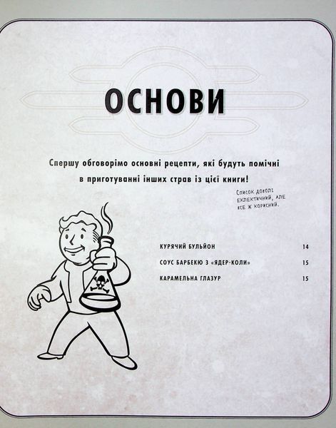 "Fallout. Офіційна кулінарна книга мешканця сховища" Вікторія Розенталь 9786176797806 фото