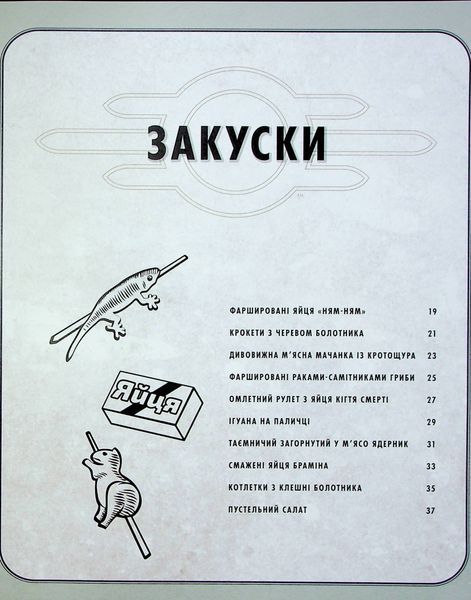 "Fallout. Офіційна кулінарна книга мешканця сховища" Вікторія Розенталь 9786176797806 фото