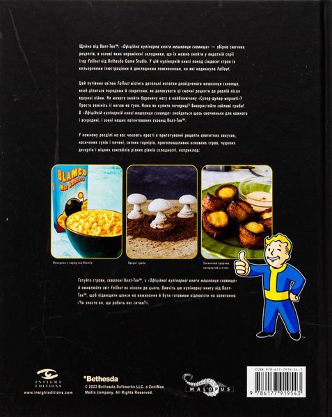 "Fallout. Офіційна кулінарна книга мешканця сховища" Вікторія Розенталь 9786176797806 фото