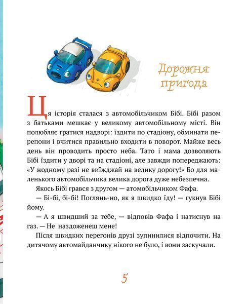 "Казки на ніч" Люсі Робін 144 фото