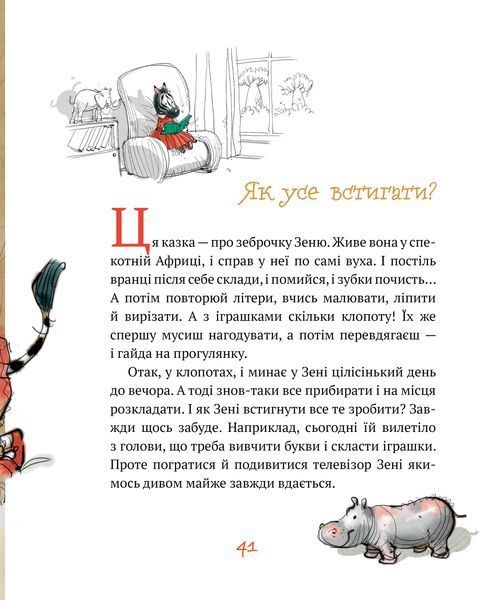 "Казки на ніч" Люсі Робін 144 фото