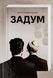 Задум. Джин Ханфф Кореліц 9786176797130 фото 1