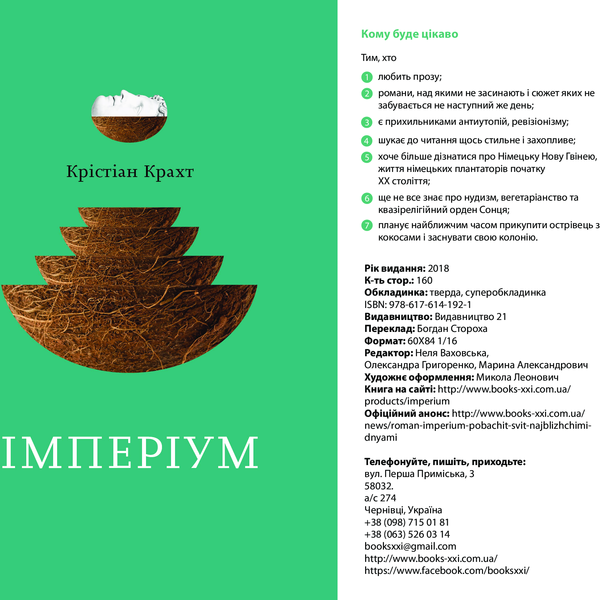 "Імперіум" Крістіан Крахт 9786176798002 фото