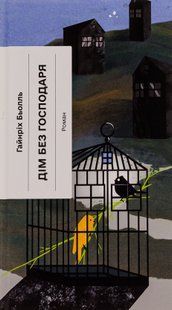Дім без господаря. Гайнріх Бьолль 9786176797373 фото
