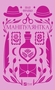 "Маніпулянка" Іван Франко 9786176798544 фото