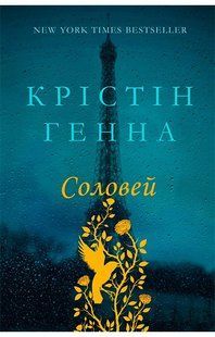 Соловей. Крістін Генна 9786176796873 фото
