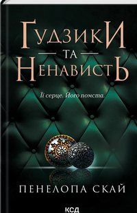 "Ґудзики та ненависть. Книга 2" Пенелопа Скай 9786176798296 фото