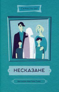 "Несказане" Селесте Інґ 9786176798098 фото
