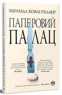 "Паперовий палац" Міранда Коулі Хеллер 9786176798204 фото