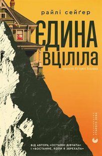 "Єдина вціліла" Райлі Сейгер 9786176797556 фото