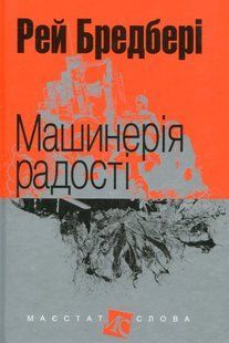 Машинерія радості. Рей Бредбері 9786176797457 фото