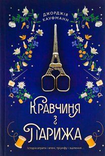 Кравчиня з Парижа. Джорджія Кауфманн 9786176797077 фото