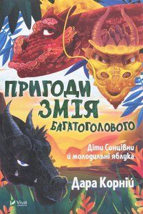 "Пригоди Змія Багатоголового. Діти Сонцівни й молодильні яблука" Дара Корн 72 фото