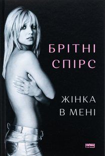 "Жінка в мені" Брітні Спірс 9786176798047 фото